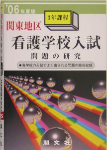 関東地区看護学校入試問題の研究　３年課程　２００６