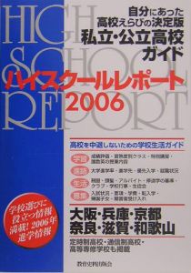 ハイスクールレポート＜関西版＞　２００６