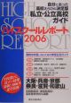 ハイスクールレポート＜関西版＞　2006