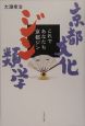 京都文化ジン類学