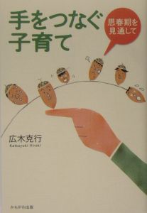 手をつなぐ子育て