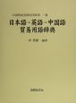 中国貿易実務用語辞典　日本語ー英語ー中国語貿易用語辞典(1)
