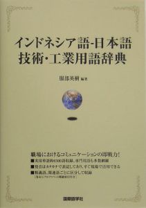 インドネシア語　日本語技術・工業用語辞典