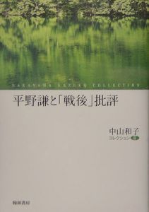 平野謙と「戦後」評価