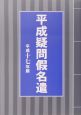 平成疑問假名遣　平成17年