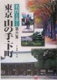 名作と歩く東京山の手・下町(6)