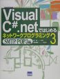 Visual　C＃．netではじめるネットワークプログラミング