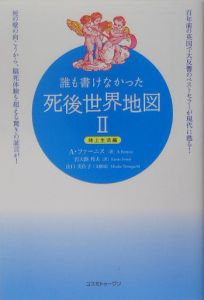 誰も書けなかった死後世界地図　地上生活編