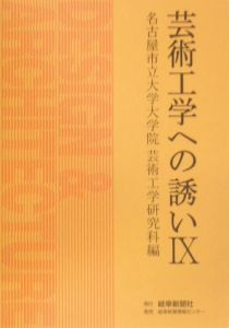 芸術工学への誘い