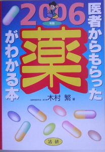 医者からもらった薬がわかる本　２００６