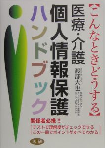 医療・介護個人情報保護ハンドブック