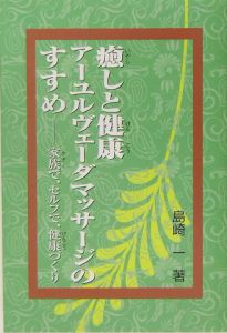 癒しと健康アーユルヴェーダマッサージのすすめ