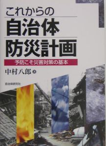 これからの自治体防災計画