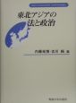 東北アジアの法と政治