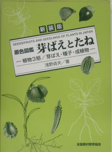 浅野貞夫日本植物生態図鑑/浅野貞夫 - 販売書籍｜TSUTAYA レンタル 