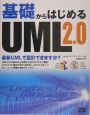 基礎からはじめるUML2．0