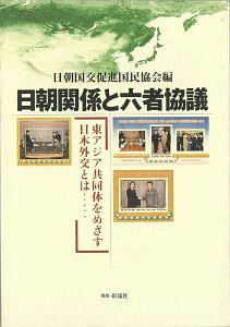 日朝関係と六者協議