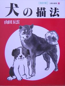 玉雲水墨画 犬の描法（20）