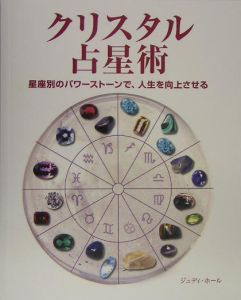 クリスタル占星術 ジュディ ホールの本 情報誌 Tsutaya ツタヤ