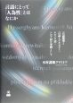 言語にとって「人為性」とはなにか