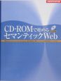 CDーROMで始めるセマンティックWeb