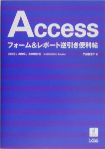 Ａｃｃｅｓｓフォーム＆レポート逆引き便利帖