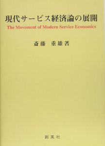 斎藤重雄『現代サービス経済論の展開』