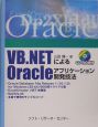 VB．NETによるOracleアプリケーション開発技法