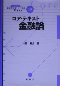 コア・テキスト金融論