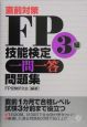 直前対策FP技能検定3級一問一答問題集