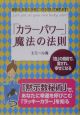 「カラーパワー」魔法の法則