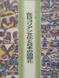 在日コリアン文化と日本の国際化