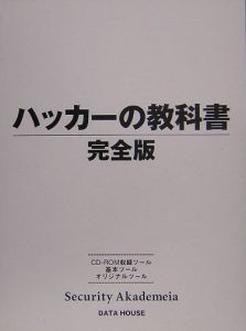 ハッカーの教科書 完全版 ｉｐｕｓｉｒｏｎ 本 漫画やdvd Cd ゲーム アニメをtポイントで通販 Tsutaya オンラインショッピング