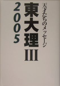 「東大理3 2005」編集委員会『東大理3 2005』