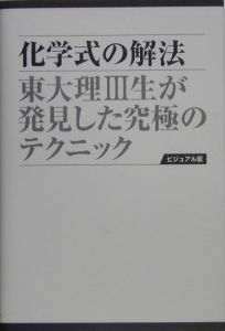 化学式の解法　東大理３生が発見した究極のテクニック