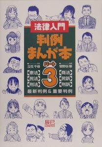 法律入門判例まんが本 憲法 民法 刑法 商法 民訴 刑訴 〈憲法〉〈民法 