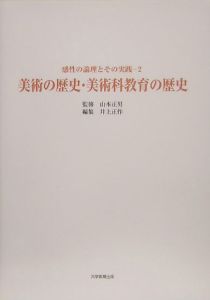 山本正男『美術の歴史・美術科教育の歴史』