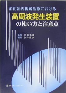 消化器内視鏡治療における高周波発生装置の使い方と注意点/丹羽寛文 本・漫画やDVD・CD・ゲーム、アニメをTポイントで通販 | TSUTAYA  オンラインショッピング