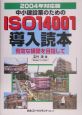 中小建設業のためのISO14001導入読本　2004