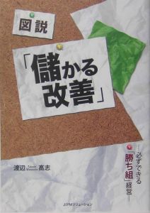 図説「儲かる改善」