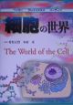 細胞の世界