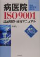 病医院「ISO9001」認証取得・成功マニュアル