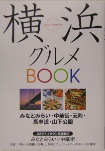 横浜グルメｂｏｏｋ