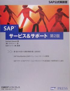 ＳＡＰサービス＆サポート