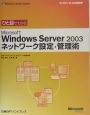 Microsoft　Windows　Server2003　ネットワーク設定・管理術　ひと目でわかる