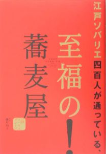 江戸ソバリエ四百人が通っている、至福の蕎麦屋