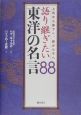 語り継ぎたい東洋の名言88