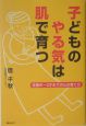 子どものやる気は肌で育つ