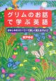 グリムのお話で学ぶ英語