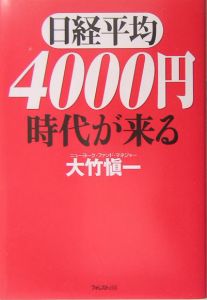 日経平均４０００円時代が来る